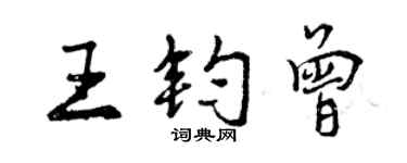 曾慶福王鈞曾行書個性簽名怎么寫