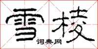 柯春海雪棱隸書怎么寫
