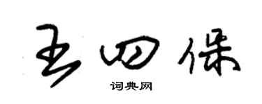 朱錫榮王四保草書個性簽名怎么寫