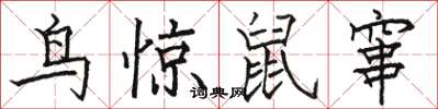 駱恆光鳥驚鼠竄楷書怎么寫