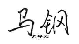 駱恆光馬鋼行書個性簽名怎么寫