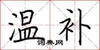 荊霄鵬溫補楷書怎么寫