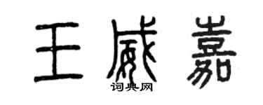 曾慶福王威嘉篆書個性簽名怎么寫