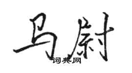 駱恆光馬尉行書個性簽名怎么寫