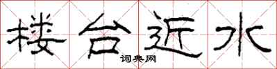 柯春海樓台近水隸書怎么寫