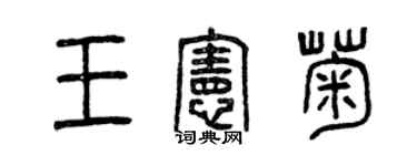曾慶福王憲菊篆書個性簽名怎么寫