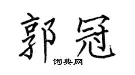 何伯昌郭冠楷書個性簽名怎么寫