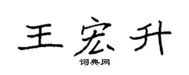 袁強王宏升楷書個性簽名怎么寫