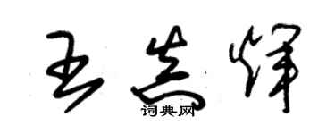 朱錫榮王真輝草書個性簽名怎么寫