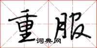 段相林重服行書怎么寫