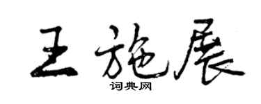 曾慶福王施展行書個性簽名怎么寫