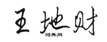 駱恆光王地財行書個性簽名怎么寫