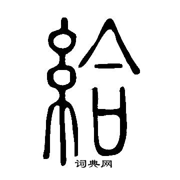 說文解字寫的給