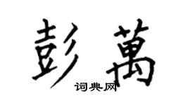 何伯昌彭萬楷書個性簽名怎么寫