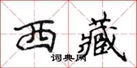 侯登峰西藏楷書怎么寫