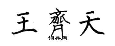 何伯昌王齊天楷書個性簽名怎么寫