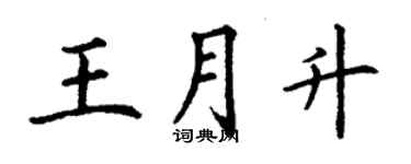 丁謙王月升楷書個性簽名怎么寫