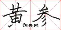 駱恆光黃參楷書怎么寫