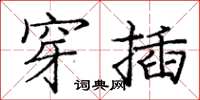 龐中華穿插楷書怎么寫