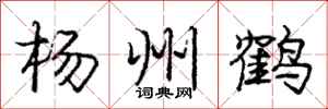 龐中華楊州鶴行書怎么寫