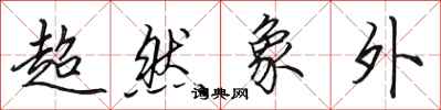 田英章超然象外行書怎么寫