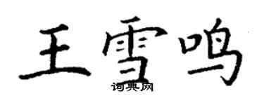 丁謙王雪鳴楷書個性簽名怎么寫