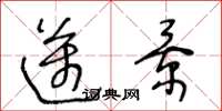 王冬齡邁景草書怎么寫
