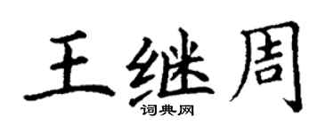 丁謙王繼周楷書個性簽名怎么寫