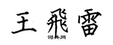 何伯昌王飛雷楷書個性簽名怎么寫