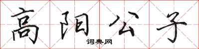 田英章高陽公子行書怎么寫