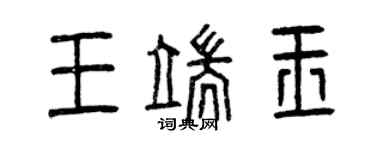 曾慶福王端玉篆書個性簽名怎么寫