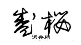 朱錫榮盛櫻草書個性簽名怎么寫