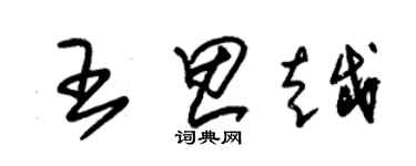 朱錫榮王思越草書個性簽名怎么寫