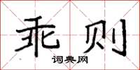 袁強乖則楷書怎么寫