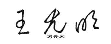 駱恆光王尤明草書個性簽名怎么寫
