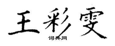 丁謙王彩雯楷書個性簽名怎么寫