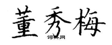 丁謙董秀梅楷書個性簽名怎么寫