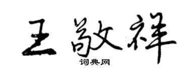 曾慶福王敬祥行書個性簽名怎么寫