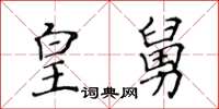 黃華生皇舅楷書怎么寫