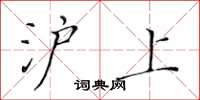 黃華生滬上楷書怎么寫