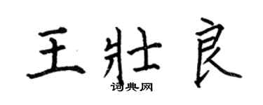 何伯昌王壯良楷書個性簽名怎么寫