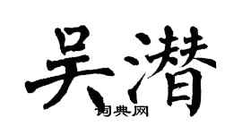 翁闓運吳潛楷書個性簽名怎么寫