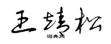 曾慶福王靖松草書個性簽名怎么寫