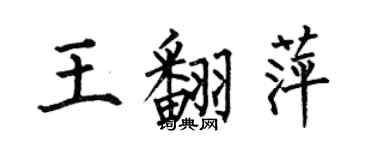 何伯昌王翻萍楷書個性簽名怎么寫