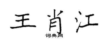 袁強王肖江楷書個性簽名怎么寫