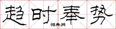 柯春海趨時奉勢隸書怎么寫