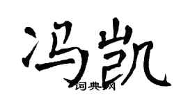 翁闓運馮凱楷書個性簽名怎么寫