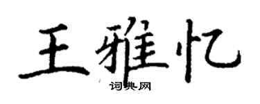 丁謙王雅憶楷書個性簽名怎么寫