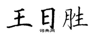 丁謙王日勝楷書個性簽名怎么寫