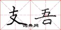 侯登峰支吾楷書怎么寫